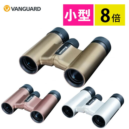 バンガード 双眼鏡 8倍 VESTA 8210 Cham シャンパン Rose ローズ WP ホワイトパール VANGUARD アウトドア キャンプ 野鳥 バードウォッチング 自然 観察 スポーツ観戦 コンサート 観劇 軽量 コンパクト (カラー選択式) バンガード 双眼鏡 8倍 VESTA 8210 Cham シャンパン Rose ローズ WP ホワイトパール VANGUARD アウトドア キャンプ 野鳥 バードウォッチング 自然 観察 スポーツ観戦 コンサート 観劇 軽量 コンパクト (カラー選択式)