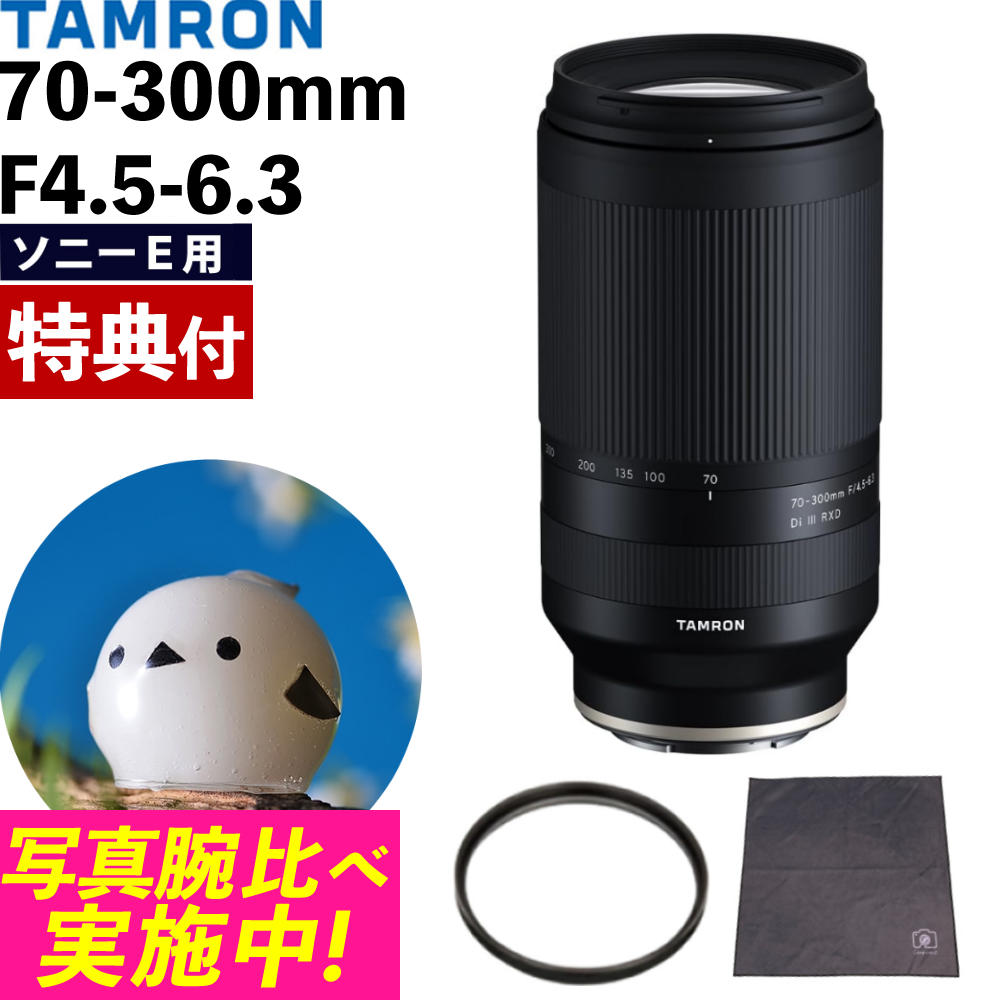 (レビューでレンズキャッププレゼント)【レンズ保護フィルター付!】タムロン 70-300mm F/4.5 6.3 Di III RXD ソニーEマウント用【A047S】TAMRON 望遠ズームレンズ ミラーレス用 フルサイズ APS-C 軽量