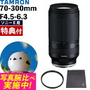 (レビューでレンズキャッププレゼント)【レンズ保護フィルター付!】タムロン 70-300mm F/4.5 6.3 Di III RXD ソニーEマウント用【A0...