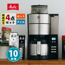 【全自動コーヒーメーカー】【コーヒー豆2種&フィルター付】メリタ ミル付き AFT1022-1B アロマフレッシュ 1250ml 10杯用 【豆/粉 両方OK】...