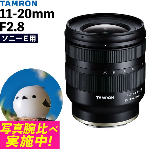 (レビューでレンズキャッププレゼント)タムロン 11-20mm F/2.8 Di III-A RXD ソニーEマウント用【B060S】TAMRON 大口径F2.8 超広角ズームレンズ APS-Cサイズ用 小型軽量 (レビューでレンズキャッププレゼント)タムロン 11-20mm F/2.8 Di III-A RXD ソニーEマウント用【B060S】TAMRON 大口径F2.8 超広角ズームレンズ APS-Cサイズ用 小型軽量