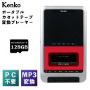 ケンコー ポータブル カセットテープ変換プレーヤー KR-019CR デジタル化 データ化 保存 MP3 パソコン不要 PC不要 カセットプレーヤー|詳細画像