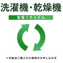 【洗濯機・衣類乾燥機】リサイクル運搬サービス ※こちらは当店にて洗濯機・衣類乾燥機をご購入されたお客様のみお申し込み可能です(代引き不可)