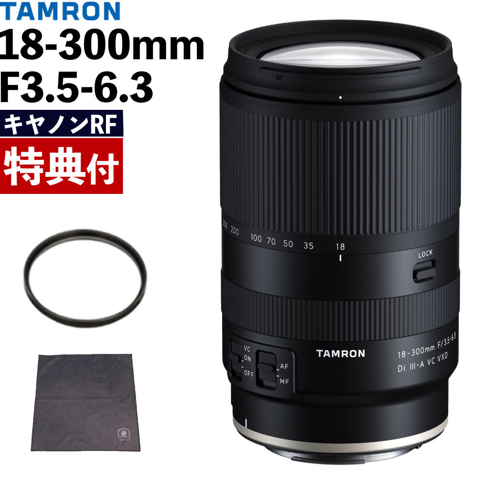 （フィルター＆ラップクッション付き）タムロン 18-300mm F/3.5-6.3 Di III-A VC VXD キヤノンRFマウン..
