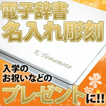 カシオ 電子辞書 名入れ/名前刻印 【記念品・ノベルティ・ギフト・プレゼントにぜひ！】 ※対象商品と一緒に買い物カゴへ入れてください。