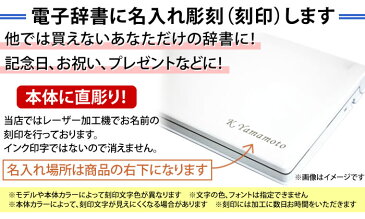 カシオ 電子辞書 名入れ/名前刻印 【記念品・ノベルティ・ギフト・プレゼントにぜひ！】 ※対象商品と一緒に買い物カゴへ入れてください。