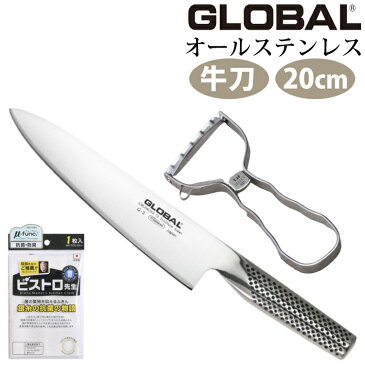 （特典付）（送料無料）GLOBAL G-2　牛刀20cm 貝印 T型ピーラー＆ふきん付（ラッピング不可）