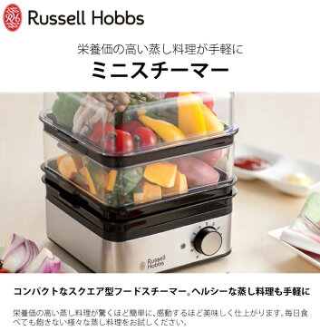 レシピ付き! ラッセルホブス ミニスチーマー 7910JP Russellhobbs おしゃれ キッチン家電 蒸し器 スチーマー 蒸し料理 贈り物 ギフト プレゼント 結婚祝い