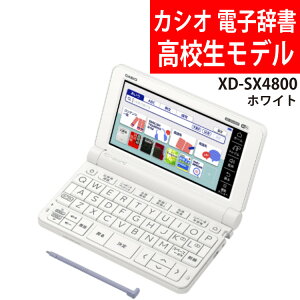 （名入れ対応可）カシオ 電子辞書 EX-word XD-SX4800WE ホワイト 高校生モデル 2020年度モデル