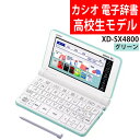 カシオ 電子辞書 EX-word XD-SX4800GN グリーン 高校生モデル 2020年度モデル エクスワード CASIO 電子辞書 高校生 高校モデル 高校 XDSX4800 その1