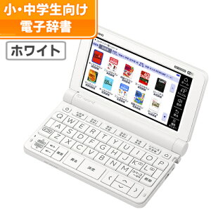 【名入れは有料可】CASIO カシオ 電子辞書 EX-word XD-SX3800WE ホワイト 中学生モデル 2020年度モデル