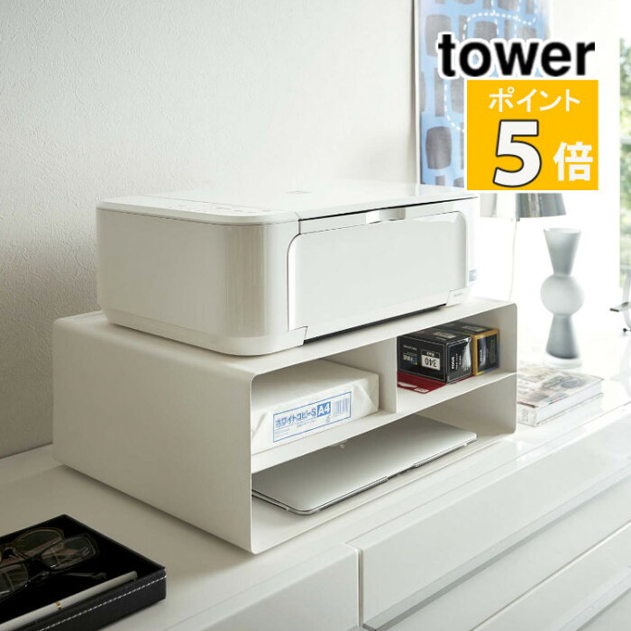 山崎実業 ツーウェイプリンター収納ラック ホワイト タワー 04348 tower 収納 収納雑貨 おしゃれ プリンター台 （代引き不可）（メーカー直送）（ラッピング不可）