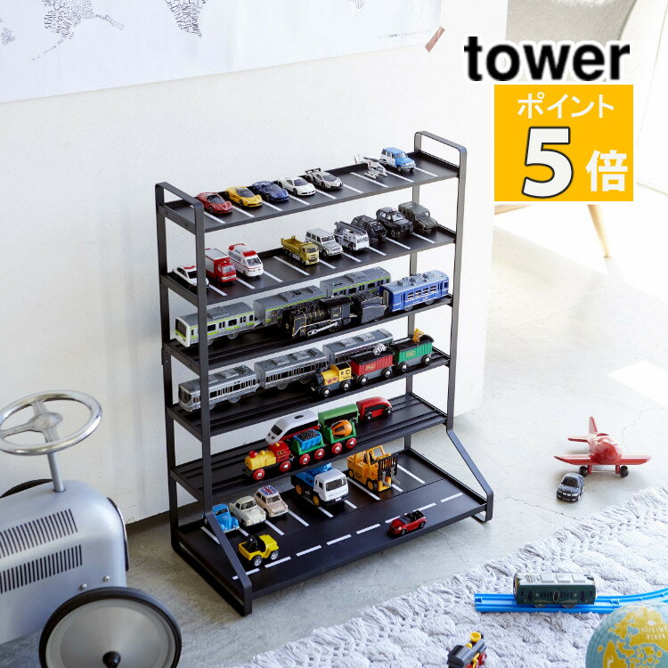 山崎実業 ミニカー＆レールトイラック タワー ブラック 5019 tower 収納 収納用品 おしゃれ おもちゃ 子供部屋 ミニカー収納 おもちゃ収納（代引き不可）（メーカー直送）（ラッピング不可））