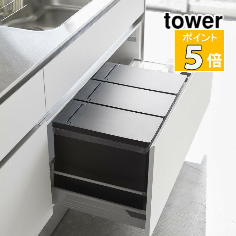 山崎実業 シンク下蓋付きゴミ箱 タワー 3個組 ブラック 5342 tower 収納 キッチン用品 おしゃれ キッチン雑貨 キッチンツール ダストボックス（代引き不可）（メーカー直送）（ラッピング不可）