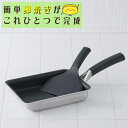 貝印 o.e.c. 卵焼き器 スクレッパー付 DY5201 IH対応 ガス火両用 DY-5201 OEC オーイーシー 脇雅世 玉子焼き だし巻き卵 IH 直火