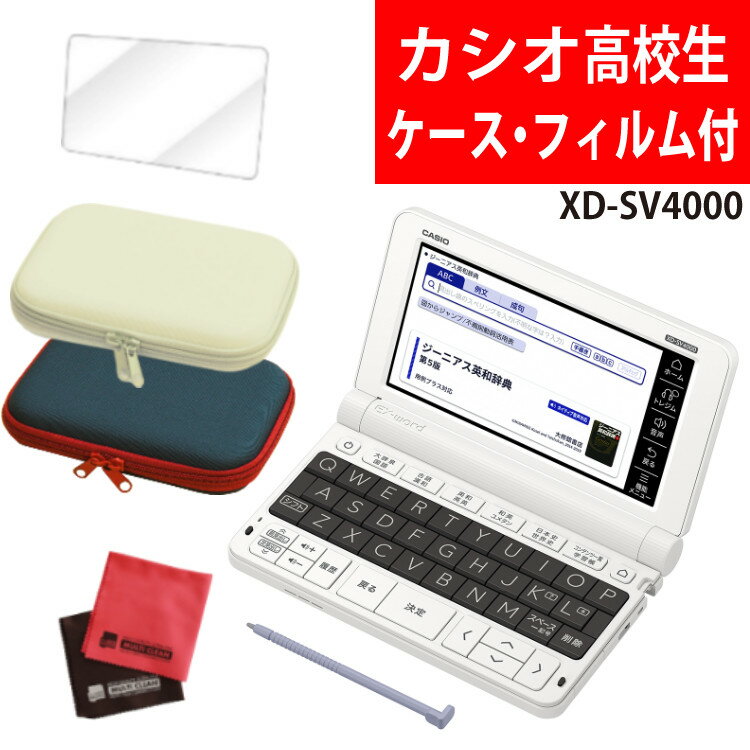 【名入れは有料可】カシオ 高校生モデル電子辞書セット XD-SV4000 辞書ケース・保護フィルム付 EX-word エクスワード CASIO 電子辞書 高校生 高校モデル 高校 XDSV4000