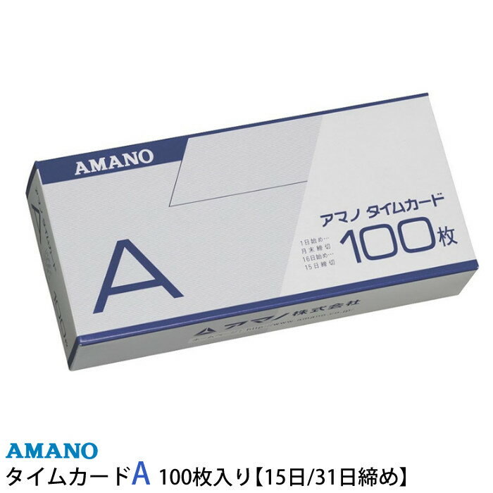 （月末・15日締め）アマノ 標準タイムカード A 100枚入り [AMANO]【BX2000 CRX-200対応】【BX・EX・DX・RS・Mシリーズ用】
