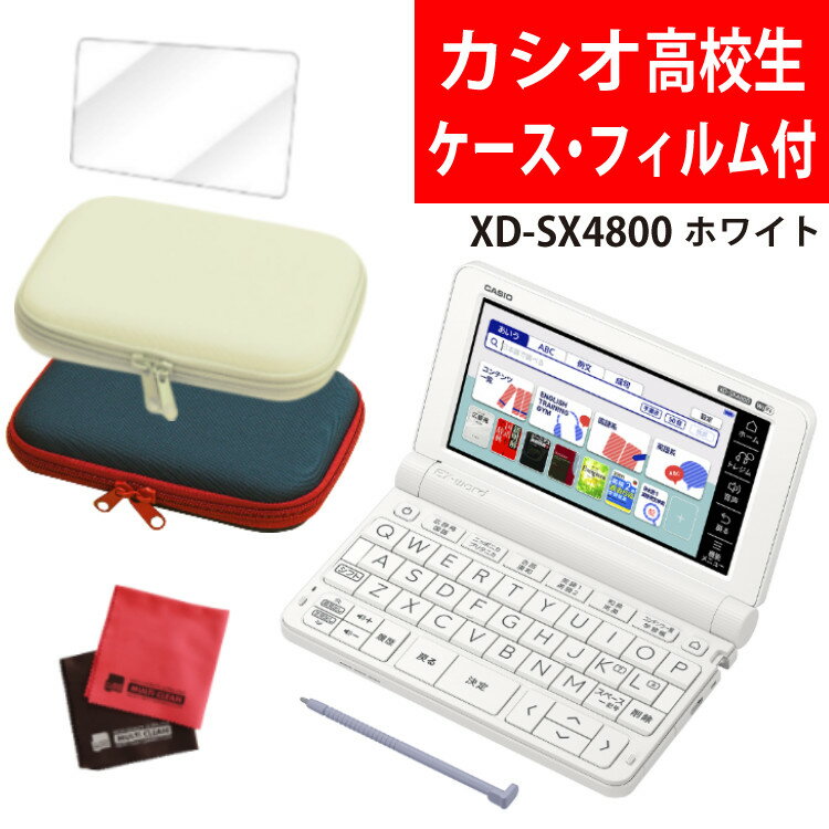 カシオ 高校生モデル 電子辞書セット EX-word XD-SX4800WE ホワイト 2020年度モデル エクスワード CASIO 電子辞書 高校生 高校モデル 高校 XDSX4800