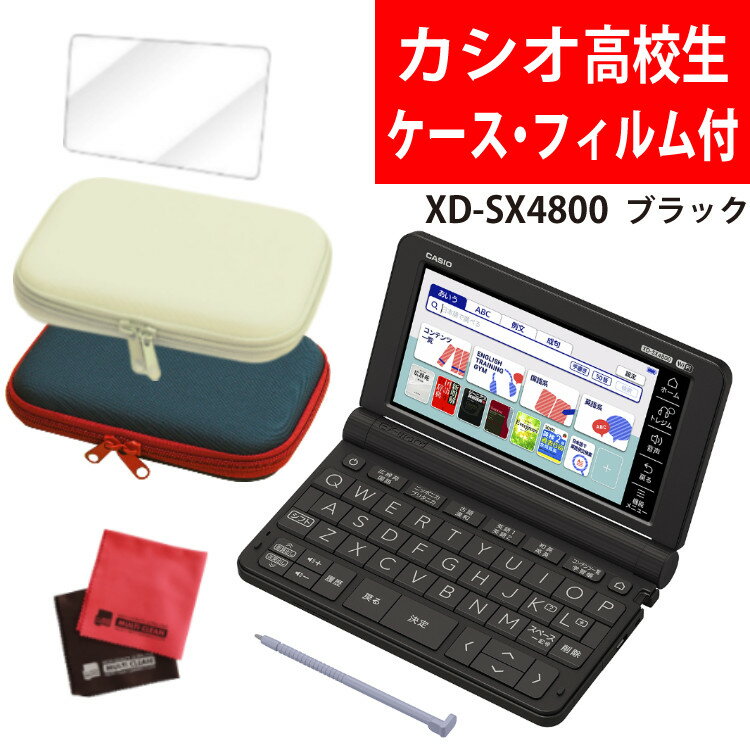 カシオ 高校生モデル 電子辞書セット EX-word XD-SX4800BK ブラック 2020年度モデル エクスワード CASIO 電子辞書 高校生 高校モデル 高校 XDSX4800