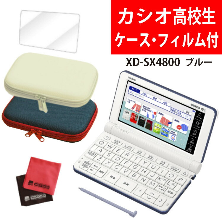 カシオ 高校生モデル 電子辞書セット EX-word XD-SX4800BU ブルー 2020年度モデル エクスワード CASIO 電子辞書 高校生 高校モデル 高校 XDSX4800