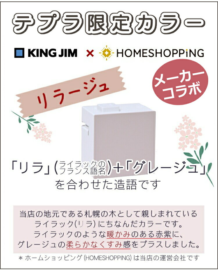 【限定色】【人気テープ4本・収納ボックス付】キングジムテプラライトLR30リラージュ本体+人気テープ4本+収納ボックス+単4電池4本+クロステプラLiteラベルプリンターラベルライター