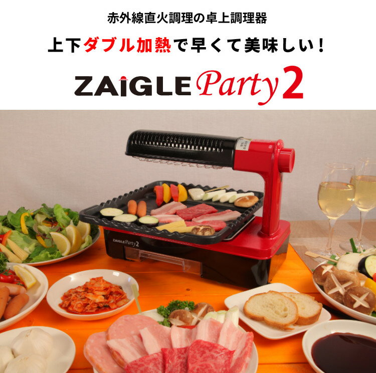 ザイグル ZAIGLE Party 2 ZG-KJS1333 上下ダブル加熱 焼肉 グリル おうち時間 パーティ 焼き肉 卓上調理器 ヘルシー調理 調理器 キッチン家電 （ラッピング不可）