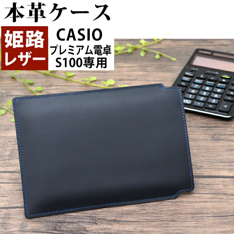 カシオ 最高級電卓 S100専用 姫路レザー 本革ケース 出し入れしやすいデザイン