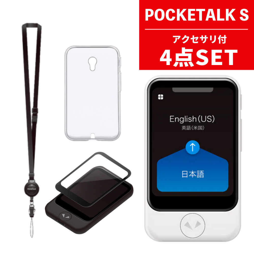 セット内容 1）ソースネクスト ポケトーク S PTSGW ホワイト 【メーカー保証】1年間 【付属品】POCKETALK本体、スタートガイド、取扱説明書、ユーザー登録カード／ハードウェア保証書（日本国内のみ）、充電用USBケーブル（本体側：USB Type-C　給電側：USB Type-A）、USB充電器、利用規約 【生産国】中国 2）ポケトーク S 専用ケース クリア PTS-CCL 3）ポケトーク S 専用画面保護シールver.2 PTS-FCL2 4）ポケトーク 専用ネックストラップ ブラック PT-SBK POCKETALK(ポケトーク)S グローバル通信2年付き ホワイト PTSGW ボタンを押して話すだけ。 お互いの言語を話せなくても、まるで通訳がいるかのように会話できます。 お店のメニューなど、カメラで撮影するだけで翻訳できます。 何語か分からない文字でも言語を自動判別。 翻訳結果を音声出力すれば、お店での注文にも使えます。 本体価格に通信費込みなので、回線契約は不要。Wi-Fiなどの設定も不要ですぐに使えます。 グローバル通信（2年）が終了後は、メーカーサイトにて延長、専用グローバルSIMカードを購入、 Wi-Fiやスマホのテザリングに接続する等、利用スタイルに合わせて選べます。 学習で・ビジネスで・海外旅行でも。 コンパクトで持ち運びに便利なサイズと軽量設計でマルチに役立ちます。 本体仕様 幅 約53.8mm 厚み 約11.5mm 高さ 約91.6mm 重量 約75g 画面 2.8インチ 解像度 640×480px カメラ リアカメラ800万画素オートフォーカス スピーカーマイク 1.5Wスピーカー×2、ノイズキャンセリング機能搭載デュアルマイク 対応言語 音声・テキストに74言語、テキストのみに11言語の翻訳が可能。カメラ翻訳対応言語数は56言語。 ※中国でWi-Fi接続でご利用の際は、「使用エリア」を「グローバル」にしてお使いください。 （Wi-Fi環境によっては利用いただけない場合があります） 詳細な対応言語一覧についてはメーカーサイトをご確認ください。 基本機能 多言語双方向翻訳 130以上の国と地域で使えるeSIM内蔵 フレーズのお気に入り登録 現地時刻表示 ポケトークセンター 翻訳結果のローカル再生 その他機能 カメラ翻訳 AI会話レッスン機能（英語、中国語） 現地単位変換 メダル獲得 CPU ARM Cortex53 Quad-Core 1.3GHz OS Android OS 8.1のカスタマイズOS メモリ ROM 8GB / RAM 1GB 充電端子 USB Type-C バッテリー 1200mAhのリチウムイオン電池 連続待受時間*1 約132時間 連続翻訳時間*2 約270分 充電時間*3 約105分 ワット時定格量*4 4.56wh 充電仕様 入力電圧：5V / 入力電流 2Aまで Bluetooth Bluetooth 4.2 内蔵eSIM グローバル通信2年付き 130以上の国と地域で使えるPOCKETALK専用eSIM内蔵 利用できる国や地域の詳細一覧についてはメーカーサイトをご確認ください。 SIMカードスロット nano-SIM データ通信方式 3G、4G Wi-Fi対応周波数 IEEE802.11a/b/g/n、2.4GHz：1～11ch、5GHz：5.2GHz(W52)、5.3GHz(W53)、5.6GHz(W56) GPS 搭載 動作環境 動作温度：0℃～40℃、保存温度：－20℃～45℃ 付属品 POCKETALK本体、スタートガイド、取扱説明書、ユーザー登録カード／ハードウェア保証書（日本国内のみ）、充電用USBケーブル（USB Type-C）、USB充電器、利用規約 *1: 電波を正常に受信できる静止状態での平均時間。使用環境や設定などにより、連続待受時間は変動します。 *2: 10分あたり5分間連続して翻訳を行ない、輝度50%、音量50%の状態で繰り返した場合の時間。使用環境や設定などにより、連続翻訳時間は変動します。 *3: 本製品付属品の電源アダプタとケーブルを使用 *4: 旅客機搭乗時や空輸時、リチウムイオン電池のワット時定格量の提示が求められた場合はこの数値を報告してください。