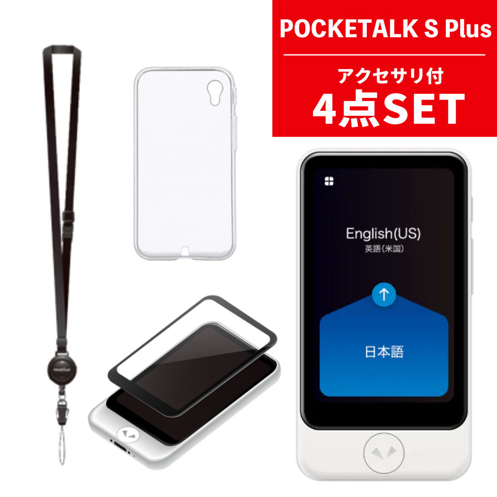 セット内容 1）ソースネクスト ポケトーク S Plus PTSPGW ホワイト 【メーカー保証】1年間 【付属品】POCKETALK本体、スタートガイド、取扱説明書、ユーザー登録カード／ハードウェア保証書（日本国内のみ）、充電用USBケーブル（本体側：USB Type-C　給電側：USB Type-A）、USB充電器、利用規約 【生産国】中国 2）ポケトーク S Plus 専用ケース クリア PTSP-CCL 3）ポケトーク S Plus 専用画面保護シール PTSP-FCL 4）ポケトーク 専用ネックストラップ ブラック PT-SBK POCKETALK(ポケトーク)S Plus グローバル通信2年付き ホワイト PTSPGW ボタンを押して話すだけ。 お互いの言語を話せなくても、まるで通訳がいるかのように会話できます。 お店のメニューなど、カメラで撮影するだけで翻訳できます。 何語か分からない文字でも言語を自動判別。 翻訳結果を音声出力すれば、お店での注文にも使えます。 本体価格に通信費込みなので、回線契約は不要。Wi-Fiなどの設定も不要ですぐに使えます。 グローバル通信（2年）が終了後は、メーカーサイトにて延長、専用グローバルSIMカードを購入、 Wi-Fiやスマホのテザリングに接続する等、利用スタイルに合わせて選べます。 学習で・ビジネスで・海外旅行でも。 コンパクトで持ち運びに便利なサイズと軽量設計でマルチに役立ちます。 本体仕様 幅 約65mm 厚み 約11mm 高さ 約123mm 重量 約125g 画面 3.97インチ 解像度 800×480px カメラ リアカメラ800万画素オートフォーカス スピーカーマイク 3.0Wスピーカー　×1 ノイズキャンセリング機能搭載デュアルマイク 対応言語 音声・テキストに74言語、テキストのみに11言語の翻訳が可能。カメラ翻訳対応言語数は56言語。 ※中国でWi-Fi接続でご利用の際は、「使用エリア」を「グローバル」にしてお使いください。 （Wi-Fi環境によっては利用いただけない場合があります） 詳細な対応言語一覧についてはメーカーサイトをご確認ください。 基本機能 多言語双方向翻訳 130以上の国と地域で使えるeSIM内蔵 フレーズのお気に入り登録 現地時刻表示 ポケトークセンター 翻訳結果のローカル再生 その他機能 カメラ翻訳 AI会話レッスン機能（英語、中国語） 現地単位変換 メダル獲得 CPU ARM Cortex53 Quad-Core 1.3GHz OS Android OS 8.1のカスタマイズOS メモリ ROM 8GB / RAM 1GB 充電端子 USB Type-C バッテリー 1550mAhのリチウムイオン電池 連続待受時間*1 約192時間 連続翻訳時間*2 約330分 充電時間*3 約130分 ワット時定格量*4 5.89wh 充電仕様 入力電圧：5V / 入力電流 2Aまで Bluetooth Bluetooth 4.2 内蔵eSIM グローバル通信2年付き 130以上の国と地域で使えるPOCKETALK専用eSIM内蔵 利用できる国や地域の詳細一覧についてはメーカーサイトをご確認ください。 SIMカードスロット nano-SIM データ通信方式 3G、4G Wi-Fi対応周波数 IEEE802.11a/b/g/n、2.4GHz：1～11ch、5GHz：5.2GHz(W52)、5.3GHz(W53)、5.6GHz(W56) GPS 搭載 動作環境 動作温度：0℃～40℃、保存温度：－20℃～45℃ 付属品 POCKETALK本体、スタートガイド、取扱説明書、ユーザー登録カード／ハードウェア保証書（日本国内のみ）、充電用USBケーブル（USB Type-C）、USB充電器、利用規約 *1: 電波を正常に受信できる静止状態での平均時間。使用環境や設定などにより、連続待受時間は変動します。 *2: 10分あたり5分間連続して翻訳を行ない、輝度50%、音量50%の状態で繰り返した場合の時間。使用環境や設定などにより、連続翻訳時間は変動します。 *3: 本製品付属品の電源アダプタとケーブルを使用 *4: 旅客機搭乗時や空輸時、リチウムイオン電池のワット時定格量の提示が求められた場合はこの数値を報告してください。