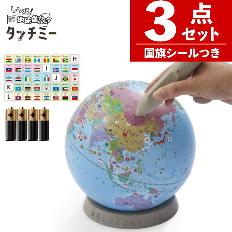 楽天ホームショッピング国旗シール付き！しゃべる国旗付地球儀＆カルタ タッチミー レイメイ藤井 OYV1138 しゃべる 地球儀 喋る 世界地図 学習 知育玩具 インテリア 入園 入学 プレゼント ギフト（ラッピング不可）