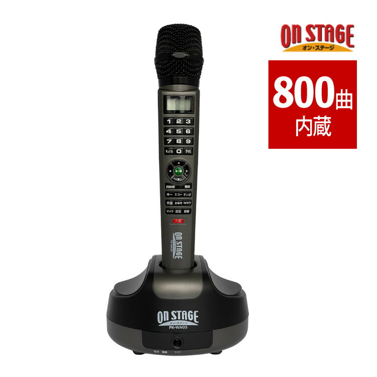 オンステージ パーソナルカラオケ PK-WA05 ワイヤレス コードレス お家カラオケ HDMI出力 曲内蔵 家庭用カラオケ カラオケセット テレビ