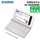 【名入れは有料可】（メーカー再生品）カシオ 電子辞書 EX-word XD-SR3800WE ホワイト 中学生モデル 2019年度モデル XDSR3800