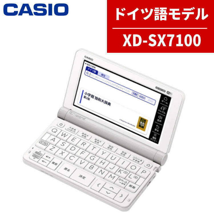 電子辞書（中学生・高校生） 【名入れは有料可】カシオ 電子辞書 EX-word XD-SX7100 ドイツ語モデル 2020年度モデル エクスワード CASIO