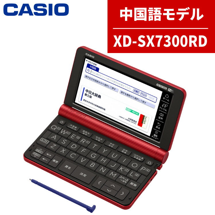 電子辞書（中学生・高校生） 【名入れは有料可】カシオ 電子辞書 EX-word XD-SX7300RDレッド 中国語モデル 2020年度モデル CASIO エクスワード