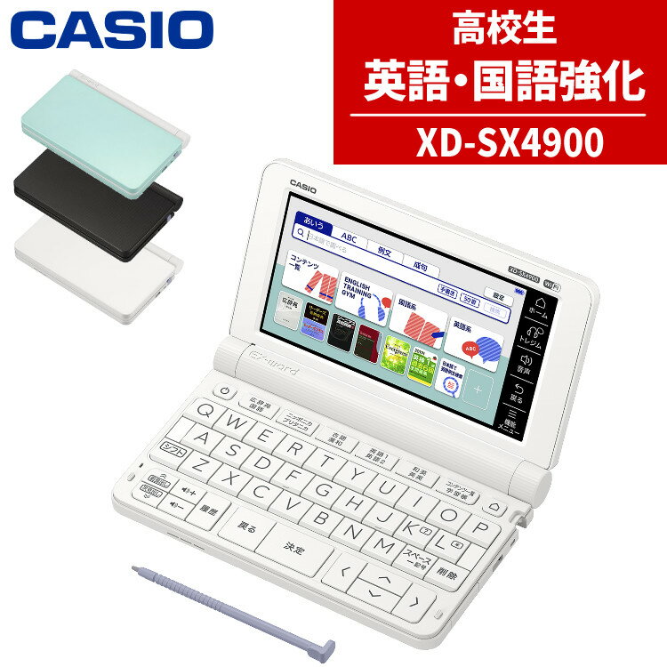 【名入れは有料可】カシオ 電子辞書 EX-word XD-SX4900 高校生モデル 2020年度モデル XD-SX4900WE XD-SX4900BK XD-SX4900GN CASIO XDSX4900