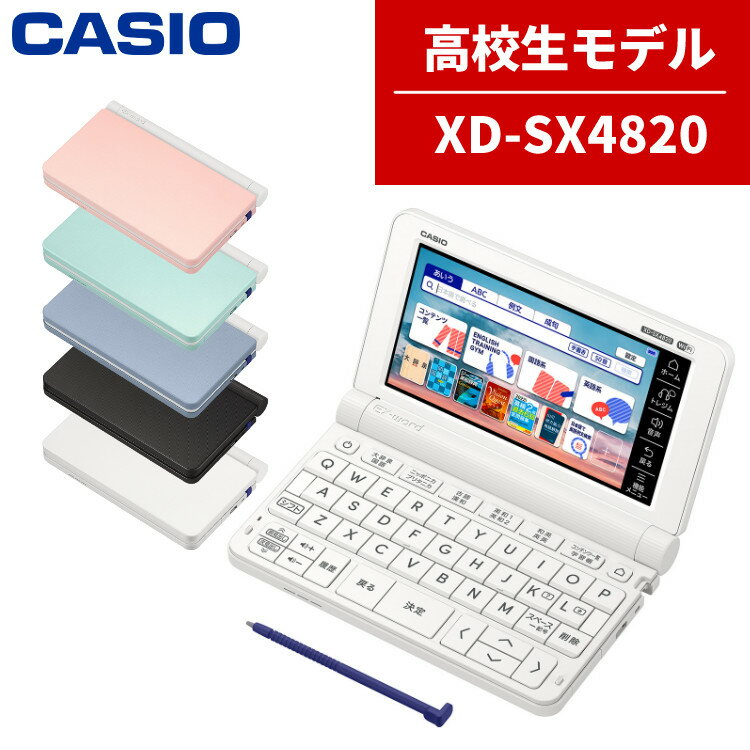 電子辞書（中学生・高校生） 【名入れは有料可】カシオ 電子辞書 EX-word XD-SX4820 高校生モデル エクスワード CASIO 電子辞書 高校生 高校モデル 高校 XDSX4820 スタンダードモデル (選択式)