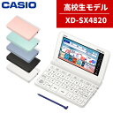 【名入れは有料可】カシオ 電子辞書 EX-word XD-SX4820 高校生モデル エクスワード CASIO 電子辞書 高校生 高校モデル 高校 XDSX4820 スタンダードモデル (選択式)