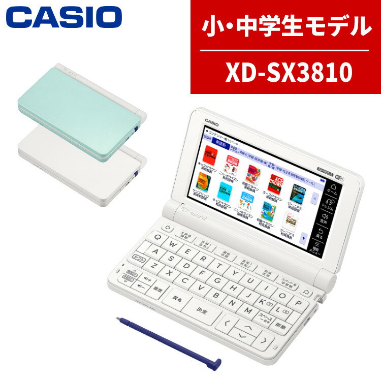 電子辞書 【名入れは有料可】カシオ 電子辞書 EX-word XD-SX3810 小中学校モデル エクスワード CASIO 電子辞書 小学生 中学生 XDSX3810 (選択式)