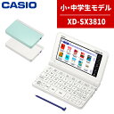 電子辞書（小学生向け） 【名入れは有料可】カシオ 電子辞書 EX-word XD-SX3810 小中学校モデル エクスワード CASIO 電子辞書 小学生 中学生 XDSX3810 (選択式)