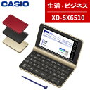 【名入れは有料可】カシオ 電子辞書 生活ビジネスモデル XD-SX6510 エクスワード EX-word CASIO 辞書 生活 教養 言葉 日本の知識 (選択...