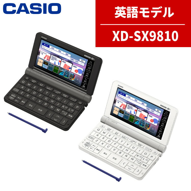 【名入れは有料可】カシオ 電子辞書 XD-SX9810 英語強化モデル 外国語 英語 エクスワード EX-word CASIO 辞書 (選択…