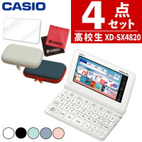 【名入れは有料可】カシオ 電子辞書セット 高校生モデル XD-SX4820＆ケース(オフホ...