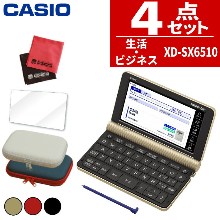 【名入れは有料可】カシオ 電子辞書セット XD-SX6510 生活教養モデル＆ケース(オフホワイト/ネイビー)＆保護フィルム…