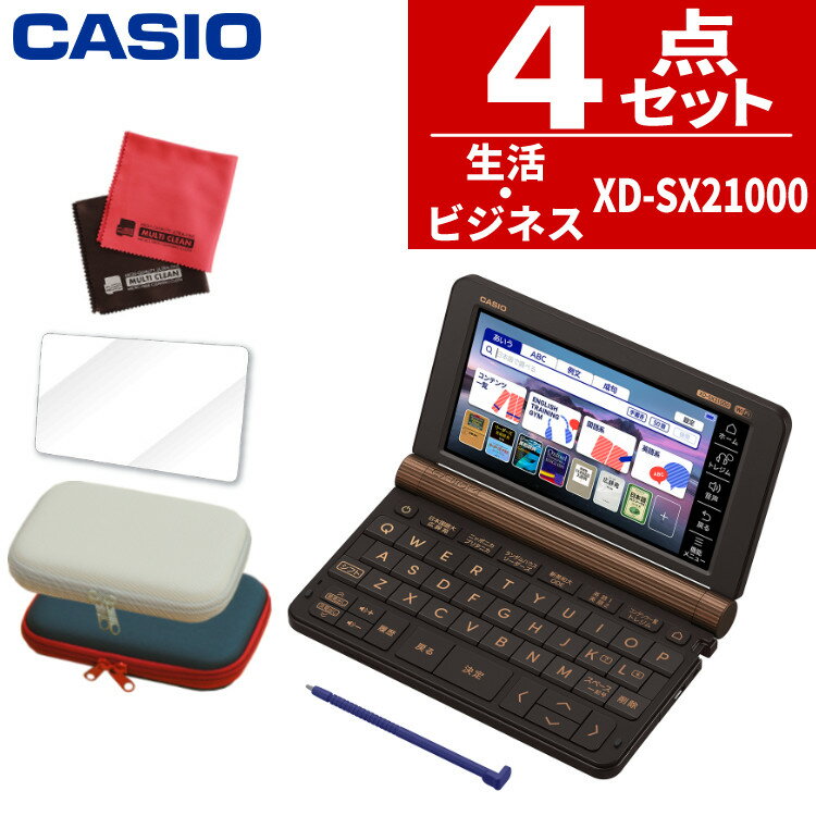 【名入れは有料可】カシオ 電子辞書セット プロフェッショナルモデル ブラックブラウン XD-SX21000＆ケース(オフホワ…