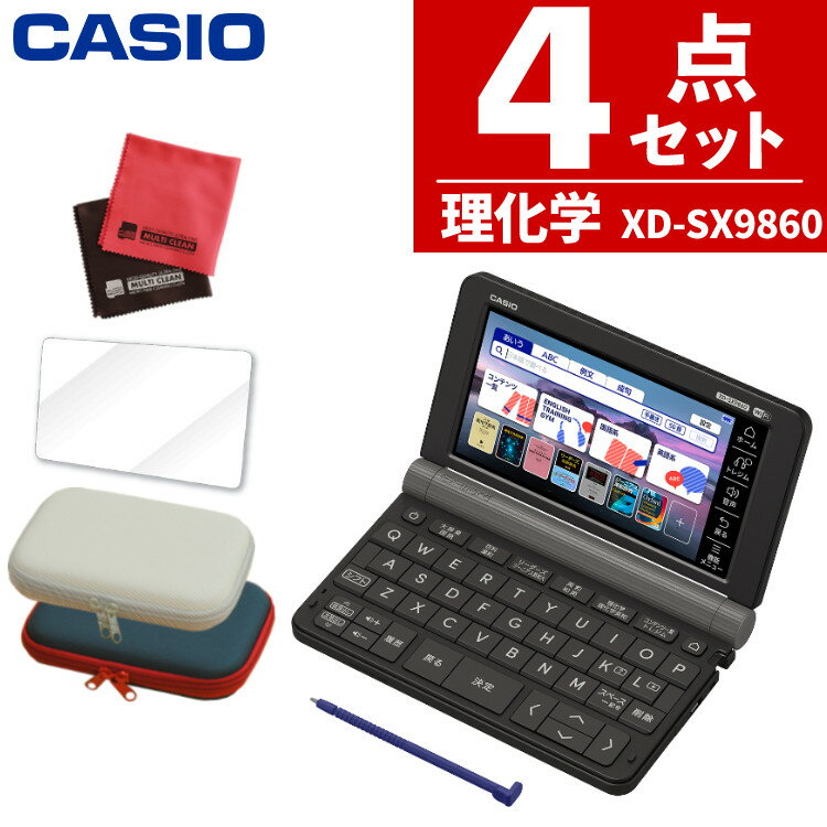 【名入れは有料可】カシオ 電子辞書セット ブラック 理化学モデル XD-SX9860＆ケース(オフホワイト/ネ..