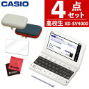 【名入れは有料可】カシオ 高校生モデル電子辞書セット XD-SV4000 辞書ケース 保護フィルム付 EX-word エクスワード CASIO 電子辞書 高校生 高校モデル 高校 XDSV4000