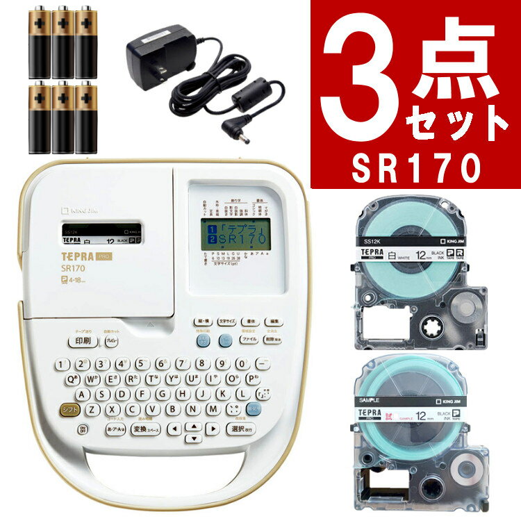 ラベルライター 【スターターセット】テープ と 電池付きですぐ使える! キングジム ラベルライター SR170 テプラPRO テプラ プロ 本体＆テープセット ラベルプリンター シール作り 名前付け ラベル作り インデックス キーボード KING JIM