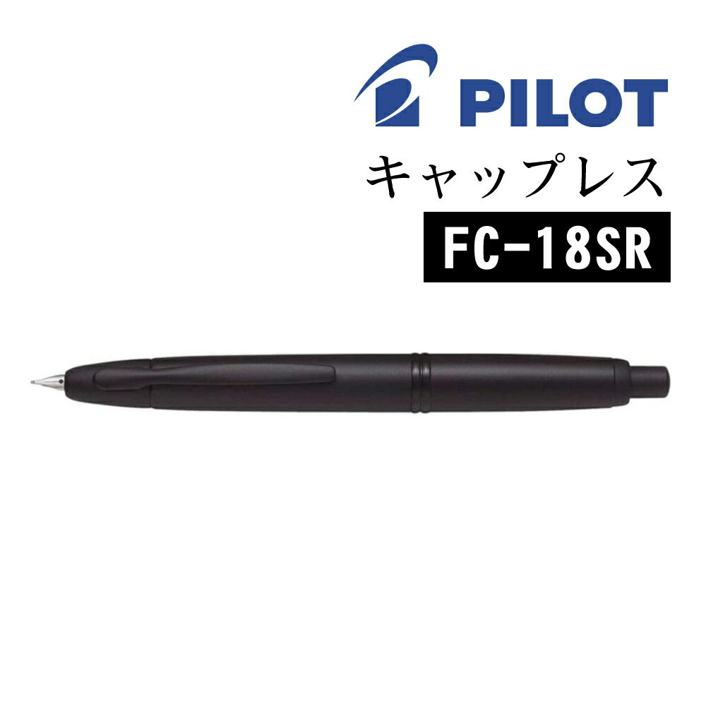 万年筆 パイロット キャップレス マットブラック FC-18SR ブラックマット ノック式 黒