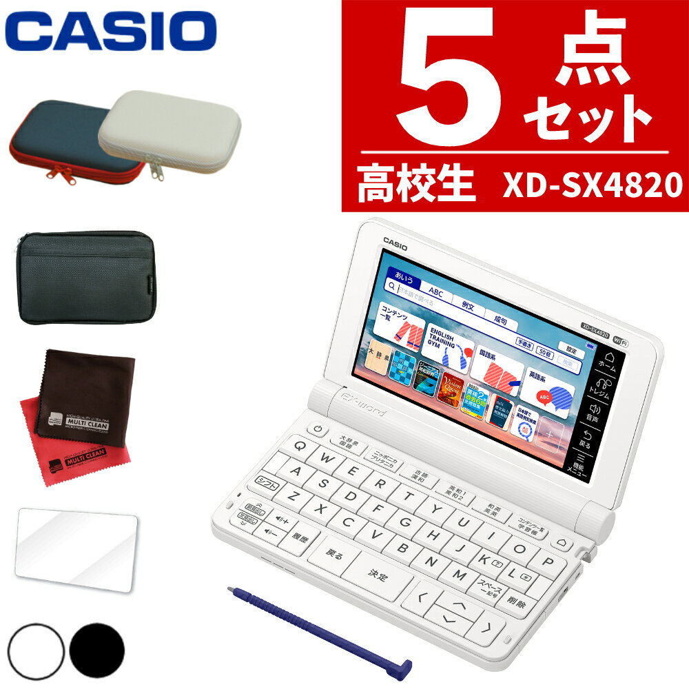 【名入れは有料可】(ケース・フィルム付き) カシオ 電子辞書 EX-word XD-SX4820 高校生モデル エクスワード CASIO 辞書 高校生 高校モデル 高校 受験 XDSX4820 XD-SX4820HSSET スタンダードモデル