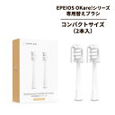 エペイオス コンパクトサイズ ホワイト 音波電動歯ブラシ用替えブラシヘッド 2本 EPEIOS ET003 A2008AWUN1(メール便可:5点まで)